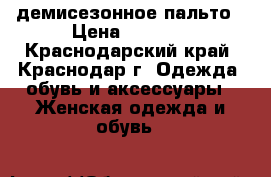 демисезонное пальто › Цена ­ 1 500 - Краснодарский край, Краснодар г. Одежда, обувь и аксессуары » Женская одежда и обувь   